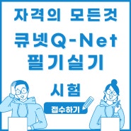 자격의 모든 것 큐넷 접수 필기 실기