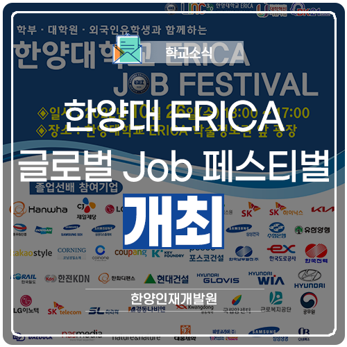 ERICA, 글로벌 잡 페스티벌 개최 : 네이버 블로그