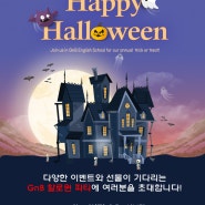 [독산GnB영어] 10월 어린이축제 할로윈 Halloween 파티에 초대합니다!