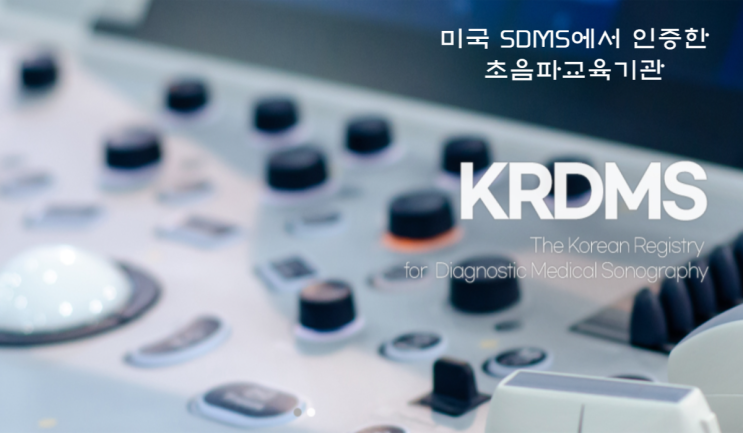 [ARDMS CME Education Center] 초음파 교육 전문기관 KRDMS(한국의료초음파연수원) : 네이버 블로그
