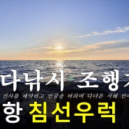 (바다낚시) 신진항 침선우럭 선상낚시 : 개인 독출_한하스페셜호 (2022.10.15)