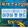 2022 관상어박람회 탐방기