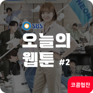 SBS 금.토 드라마 <오늘의 웹툰> 협찬 소개 #2