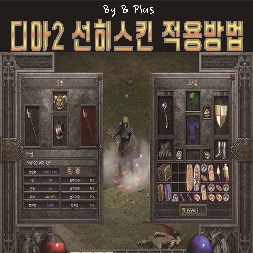 디아2 스킨 적용 방법, 레저렉션 아이템필터 선히 : 네이버 블로그