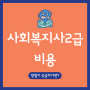 사회복지사2급 비용 여기서 들으면 아낄 수 있다