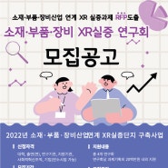 2022년 소재·부품·장비 XR실증 RFP 도출 연구회 모집 재공고