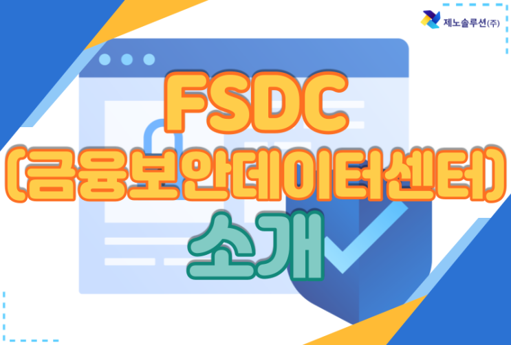 국내 최초 금융보안데이터센터 'FSDC', 금융 클라우드의 장점만 담다 : 네이버 블로그