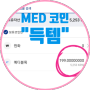 메디패스 앱으로 모은 동전을 MED 코인 출금하는 방법