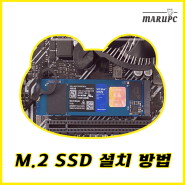 [마루PC] SSD M.2 NVMe 조립 설치 간편하게 장착 하는 방법