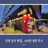 (인천 중식 맛집) 구월 아시아드 맛집, 샤오만 방문 후기