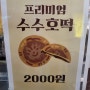 [ 별내동 호떡 맛집 ] 별내호떡