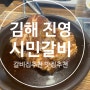 김해 진영 하면 시민 갈비지 :) 진영맛집 , 김해 진영 가족 회식으로 시민갈비 완전추천 !!!!
