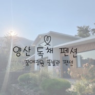 부산근교 양산 독채펜션 ‘꿈에정원’ 대가족 여행후기 💛