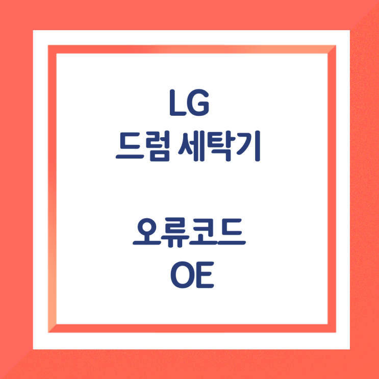 LG 드럼 세탁기 오류코드 OE? 0E? 탈수가 안될때 조치 방법 : 네이버 블로그