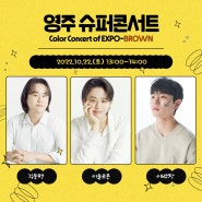 영주슈퍼콘서트 Color Concert of EXPO-BROWN 라인업 공개! (feat. 김동현, 이솔로몬, 이병찬)