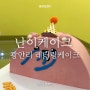 광안리케이크 부산주문제작케이크 난이케이크 nane cake 레터링 케이크 추천