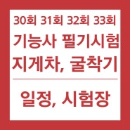 30회 31회 32회 33회 지게차 기능사 필기시험 일정, 시험장 공지