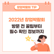 2022년 창업박람회 하반기 일정과 방문 전 꿀팁!