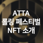 ATTA 롤링 페스티벌 패스 NFT 소개 및 혜택