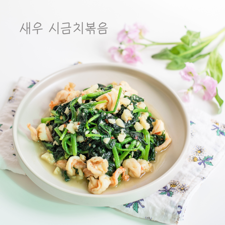 새우 시금치볶음 초간단 시금치나물 요리 모닝글로리 스타일 : 네이버 블로그