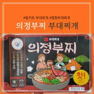 간편하고 맛있는 의정부찌 부대찌개 밀키트