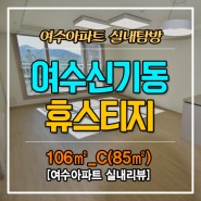 여수아파트 신기동 휴스티지 신축아파트 실내탐방(106㎡ C타입) 실내리뷰