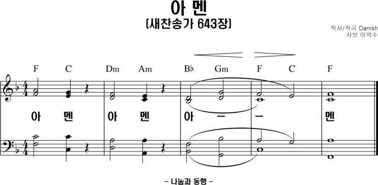 21세기 새찬송가 643장 아멘(F,G,Ab,A코드)악보 : 네이버 블로그