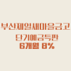 고금리예금특판! 부산제일새마을금고 6개월8% : 네이버 블로그 고금리예금특판! 부산제일새마을금고 6개월8% : 네이버 블로그