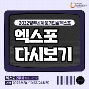 2022영주세계풍기인삼엑스포 다시보기 2주차(10.8.~10.15.)