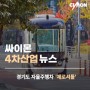 싸이몬 CIMON 4차산업 뉴스 - 경기도 자율주행차 ‘제로셔틀’