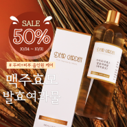 [이벤트 종료] 두피와 피부 올인원케어 맥주효모 발효여과물 50% 할인 이벤트, 깊어지는 가을 피부케어는 디어가든과 함께! (10월 24일 ~ 10월 31일)