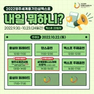 2022영주세계풍기인삼엑스포 <내일 뭐하니?> / 10.22.(토)