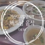 가산디지털단지역 'CHI BA' 치바 베트남 음식 맛집