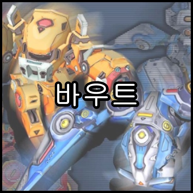 바우트 게임 추억의 로봇 배틀 액션게임 : 네이버 블로그