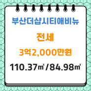 연제구 연산동 전세#부산더샵시티애비뉴#110.37㎡/84.98㎡#3억2,000만원