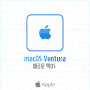 스마트한 애플 맥 OS 벤츄라 10월 25일 출시 macOS Ventura