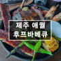 후프바베큐, 제주 애월에서 맛보는 텍사스의 맛