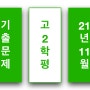 기출문제_2021 고2 11월 모의고사 영어 (109문항)