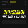 카카오페이 카드없이 ATM 출금하기, 수수료와 한도까지