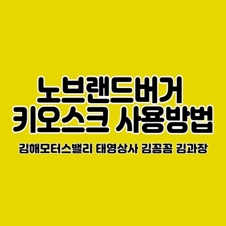 노브랜드버거 키오스크 사용방법 : 네이버 블로그 노브랜드버거 키오스크 사용방법 : 네이버 블로그