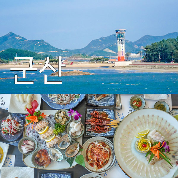 군산 여행코스 비응항 군산 선유도 여행지 볼거리 먹거리 : 네이버 블로그