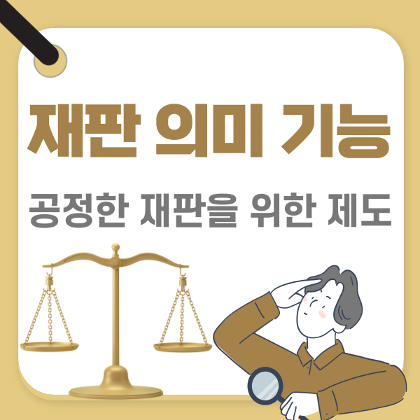 재판의 의미와 기능 종류 민사 형사 재판 절차 공정한 재판을 위한 제도 : 네이버 블로그