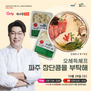 [셰프 오세득 X 콩사임당] 라이브 커머스 소식!