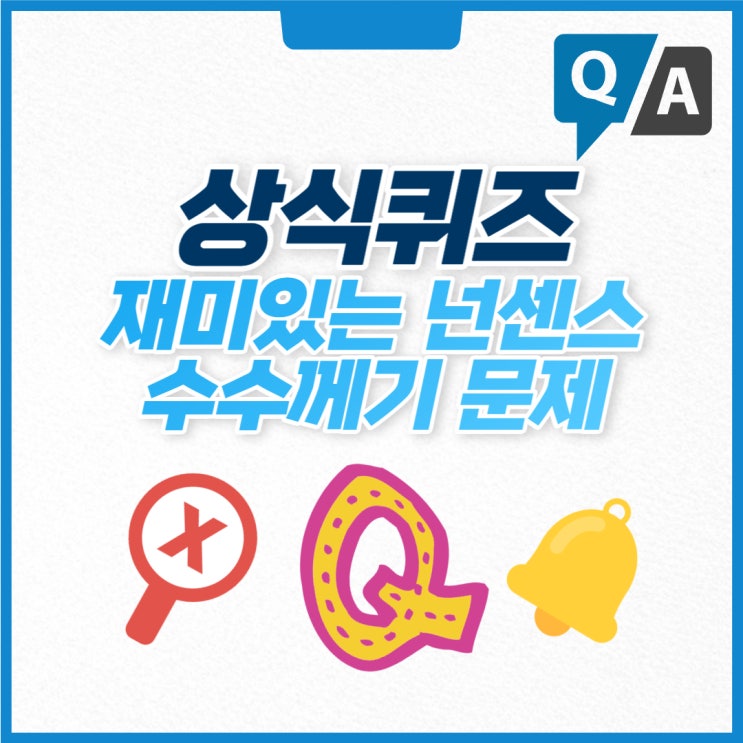 상식퀴즈 넌센스 재미있는 수수께끼 문제모음 : 네이버 블로그 상식퀴즈 넌센스 재미있는 수수께끼 문제모음 : 네이버 블로그
