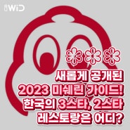 새롭게 공개된 2023 미쉐린 가이드! 한국의 3스타·2스타 레스토랑은 어디? 🧐