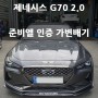 G70 2.0 준비엘 GT 구조변경 면제 가변배기 튜닝