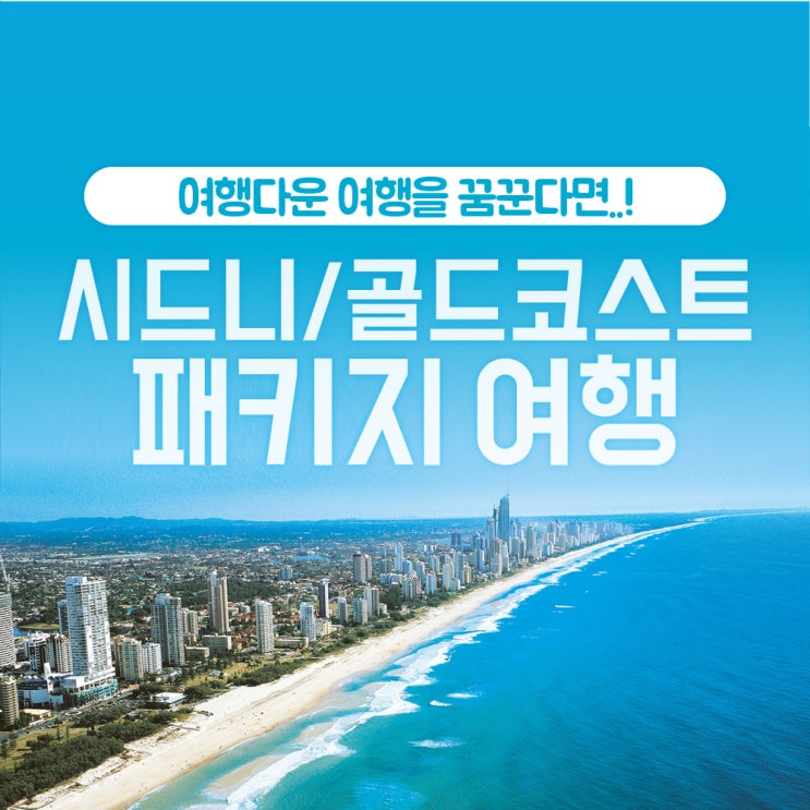 호주 시드니 골드코스트 패키지 여행 4박 6일, 5박 7일, 7박 9일 호주 두도시 여행을 즐겨 보세요 : 네이버 블로그
