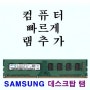 DDR3-1066 4GB 1066MHz 4GB 데스크탑용 삼성 램 hynix 등 호환