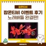[이벤트 후기] 팝콘티비 노래배틀 3회 복면쓴가왕 완결편