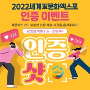 2022계룡세계군문화엑스포의 방문 인증 사진 이벤트